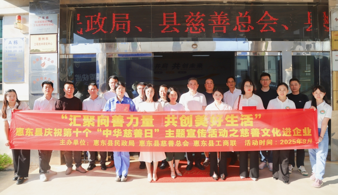 從“心”出發(fā)，向“善”而行 —— 吉邦精密成功舉辦惠東縣慈善文化進(jìn)企業(yè)活動(dòng)！